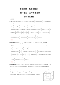 五年高考荟萃 第十二章  概率与统计(09年9月最新更新)