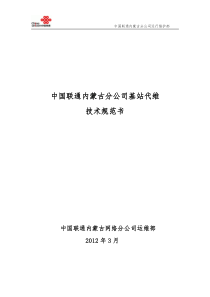 中国联通内蒙古分公司基站综合代维技术规范书