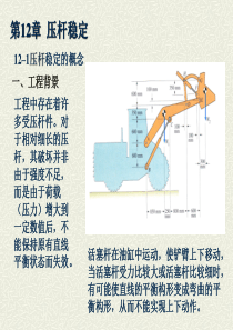 第12章 压杆稳定