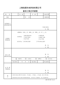 新员工转正申请表(最佳模板)