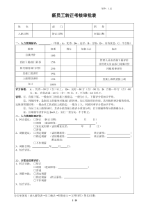 新员工转正考评表