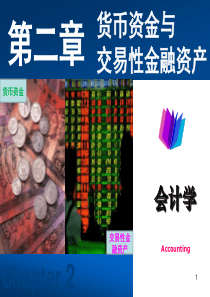 企业会计 第2章 货币资金与交易性金融资产