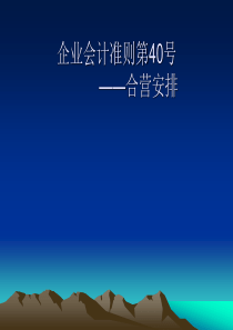 企业会计准则第40号――合营安排准则