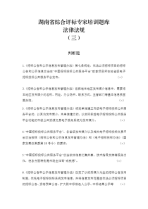 湖南省综合评标专家库试题法律法规判断题