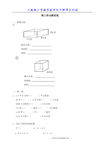 (新人教版)五年级小学数学下册第三单元《长方体和正方体》单元测试卷