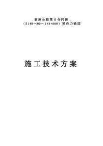 预应力锚杆、锚索施工方案