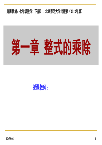 北师大版七年级数学(下册)第一章：整式的乘除(课堂教学)