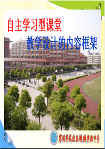 自主学习型课堂教学设计内容框架