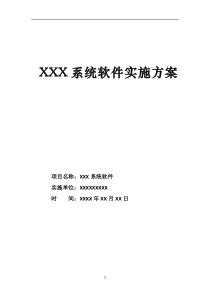 94XXX软件系统项目实施方案