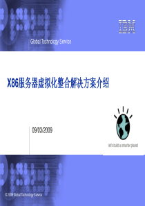 X86服务器虚拟化整合解决方案