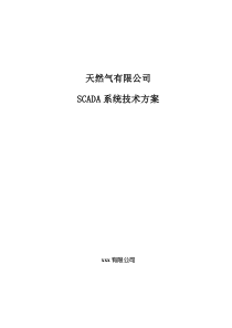 天然气SCADA系统技术方案