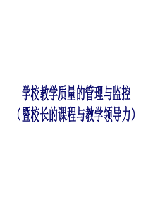 【培训课件】学校教学质量的管理与监控