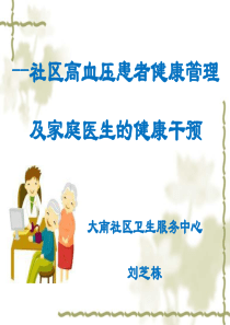 社区高血压患者健康管理及家庭医生的健康干预