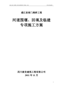 围堰、施工便道专项方案(三)