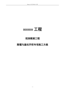 围堰与基坑开挖专项施工方案