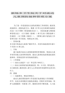 新场乡卫生院关于对流动儿童预防接种管理方案