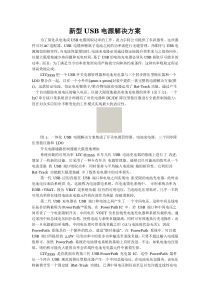 新型USB电源解决方案