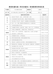 建筑起重机械(塔式起重机)转场维修保养检验表