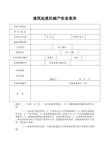 建筑起重机械产权备案表