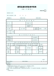 建筑起重机械备案申报表