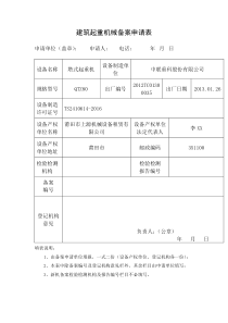 建筑起重机械备案申请表