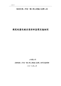 建筑起重机械安装拆卸监理实施细则