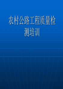 农村公路工程质量检测培训