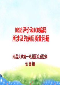 (XXXX-7-22)DRGS评价和ICD编码所涉及的病历质量问题