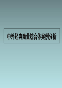 中外经典商业综合体案例分析