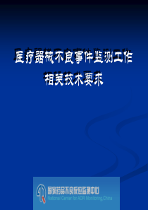 96医疗器械不良事件培训讲稿