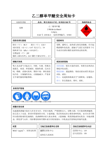 安全周知卡(乙二醇单甲醚)