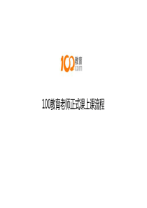 80100教育老师正式课上课流程