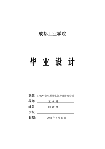 80110kV变电所继电保护设计及分析最详细