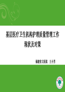 (王小芳)护理质量管理工作现状及对策