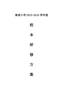 青洛小学学2015-2016年度校本研修方案