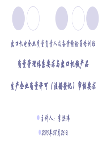 出口机电企业质量负责人及备案检验员培训讲议