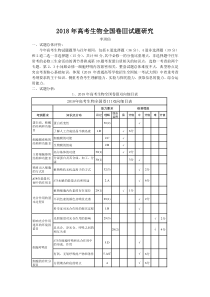 2018年生物高考试题研究(全国卷三)