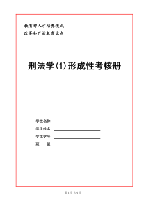 2018年电大《刑法学(1)》形成性考核册