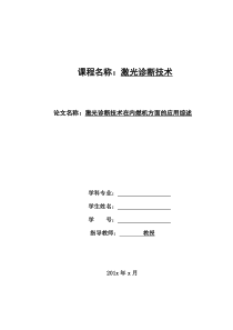 激光诊断技术在内燃机方面的应用综述