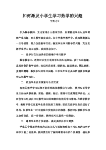 如何激发小学生学习数学的兴趣