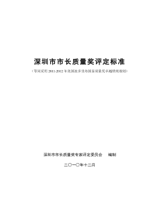 -X年深圳市市长质量奖评定标准(美国波奖标准)