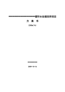 适度脱盐循环水回用处理方案