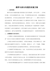 教师与家长沟通技巧与实施方案