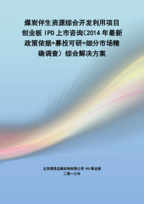 煤炭伴生资源综合开发利用IPO上市咨询(2014年最新政策+募投可研+细分市场调查)综合解决方案