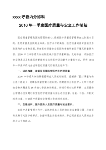 2016年第一季度医疗质量总结分析