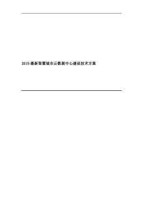 2019最新智慧城市云数据中心建设技术方案