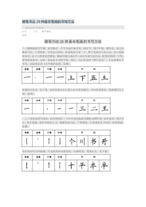 硬笔书法28种基本笔画的书写方法