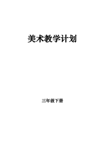 三年级美术下册教学计划(湖南美术版)