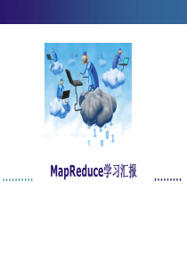 mapreduce学习报告