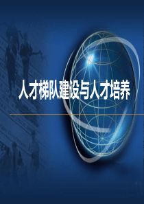 55人才梯队建设与人才培养